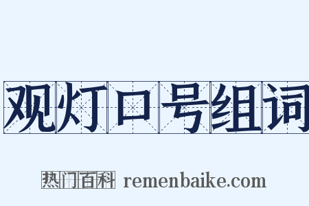 观灯口号组词是什么意思的图片